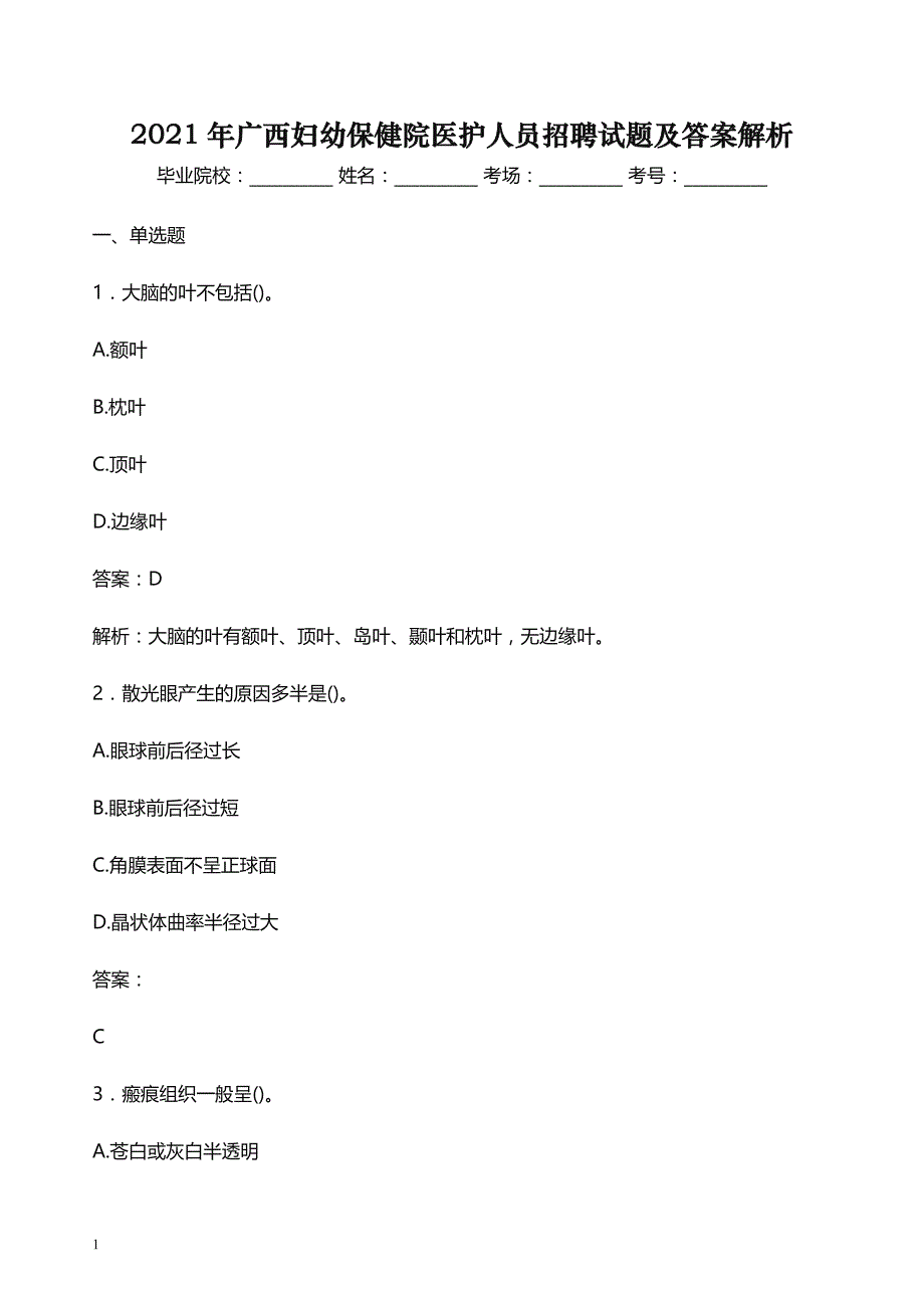 2021年广西妇幼保健院医护人员招聘试题及答案解析_第1页