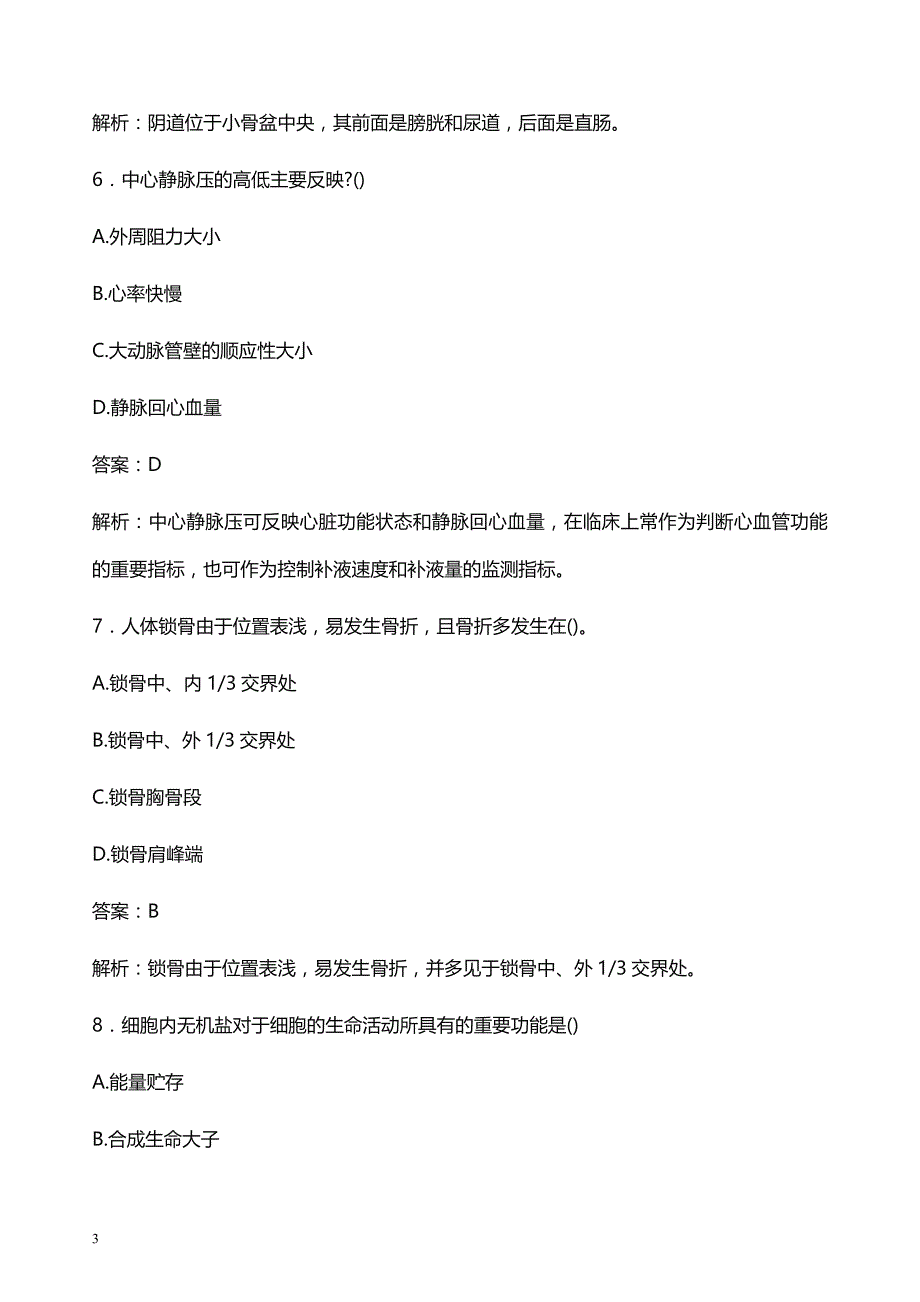 2021年广西妇幼保健院医护人员招聘试题及答案解析_第3页