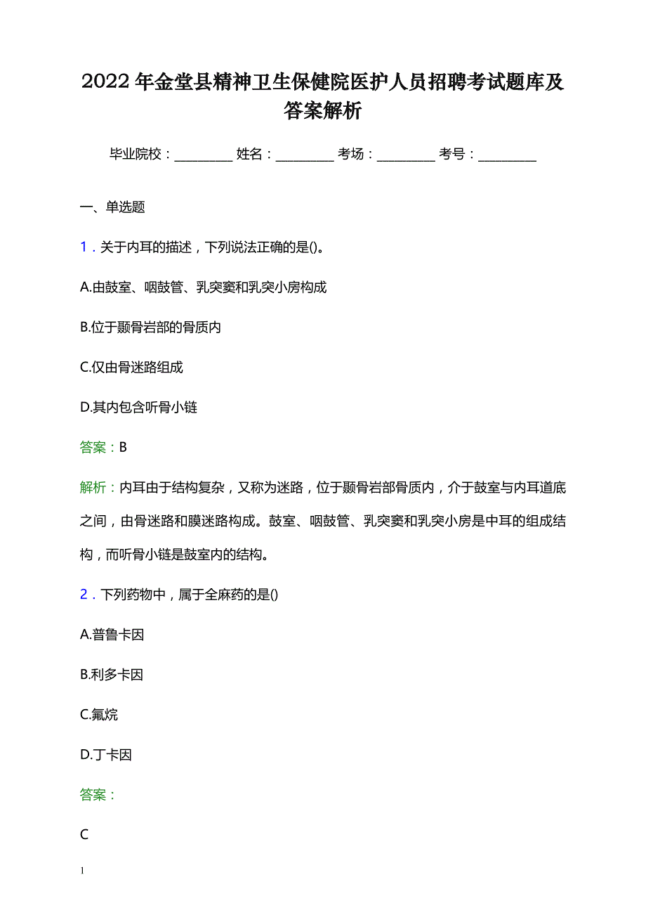 2022年金堂县精神卫生保健院医护人员招聘考试题库及答案解析_第1页