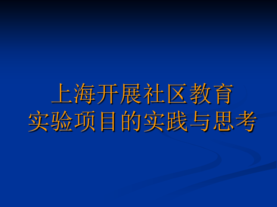 上海开展社区教育项目的实践与思考课件_第1页