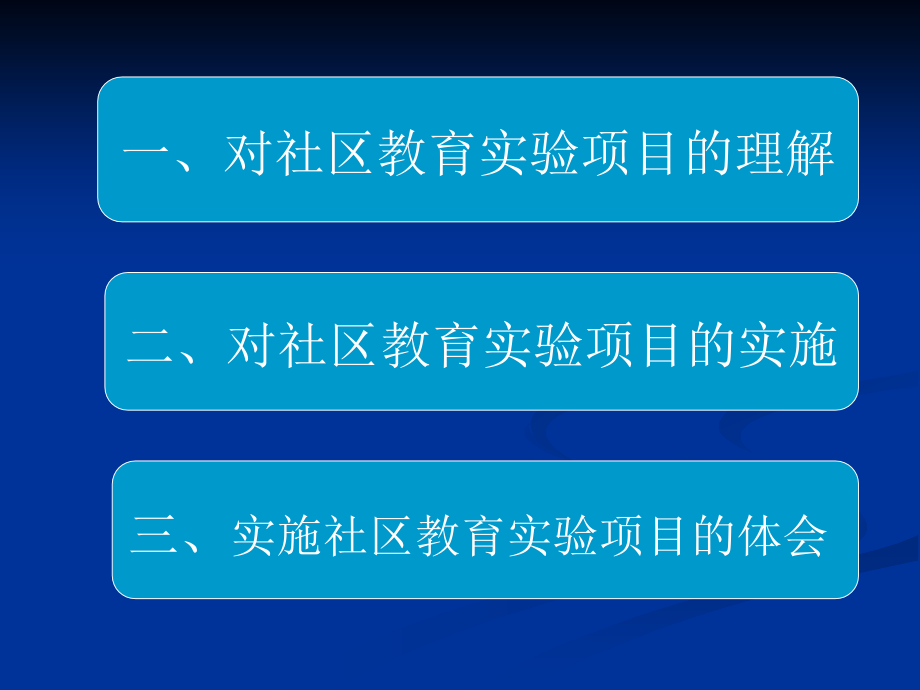 上海开展社区教育项目的实践与思考课件_第2页