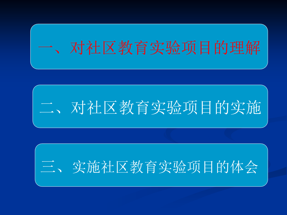 上海开展社区教育项目的实践与思考课件_第3页