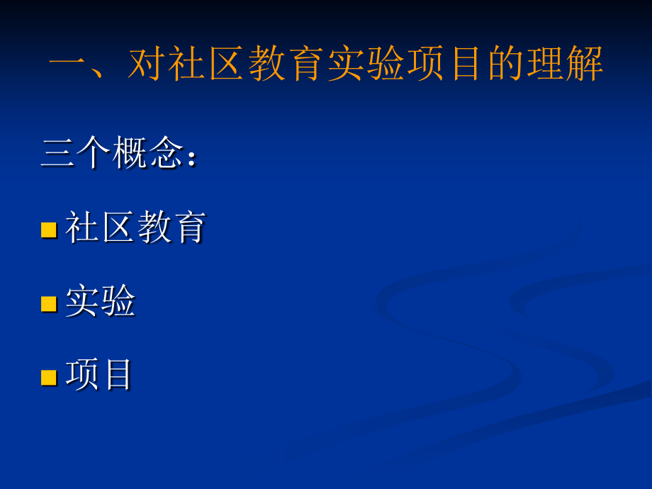 上海开展社区教育项目的实践与思考课件_第4页