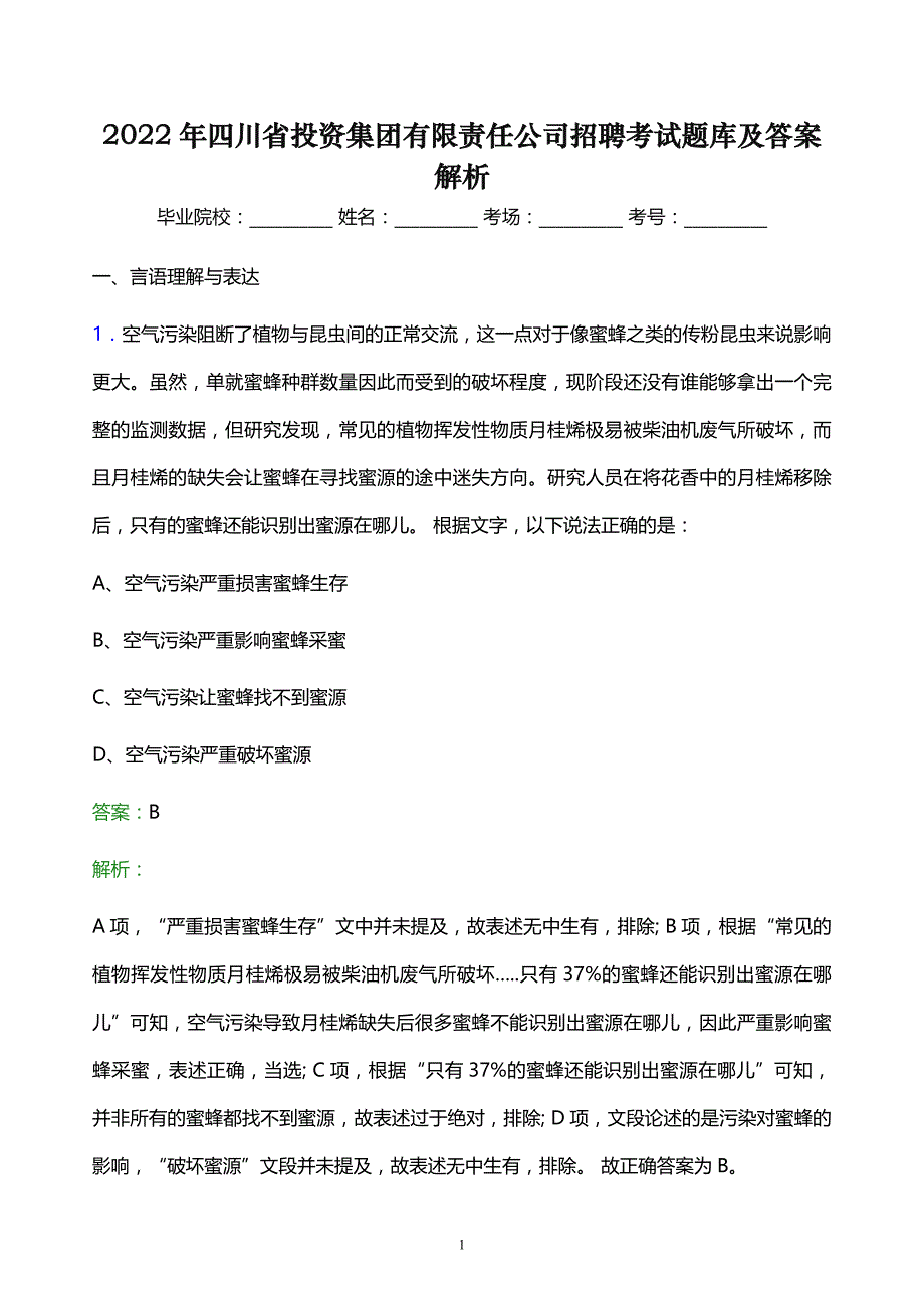 2022年四川省投资集团有限责任公司招聘考试题库及答案解析_第1页