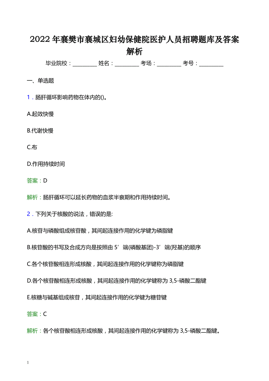 2022年襄樊市襄城区妇幼保健院医护人员招聘题库及答案解析_第1页