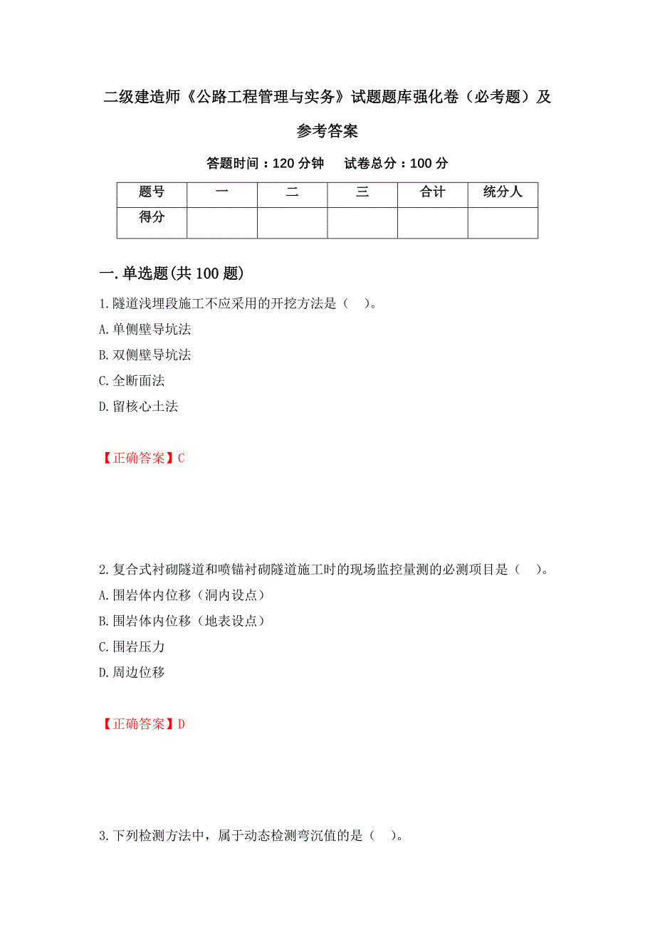 二级建造师《公路工程管理与实务》试题题库强化卷（必考题）及参考答案（第73套）_第1页