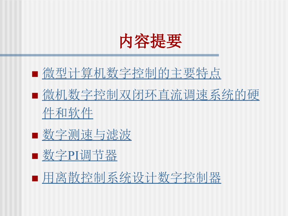 交流拖动控制系统课件_第2页