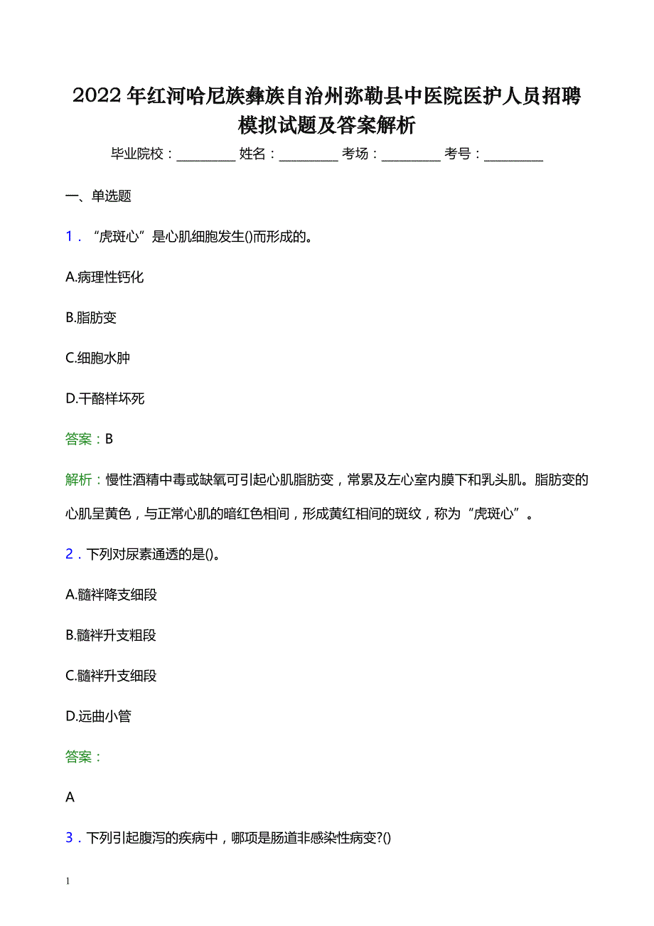 2022年红河哈尼族彝族自治州弥勒县中医院医护人员招聘模拟试题及答案解析_第1页