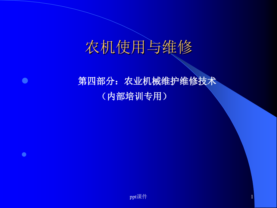 农业机械维护维修技术--课件_第1页