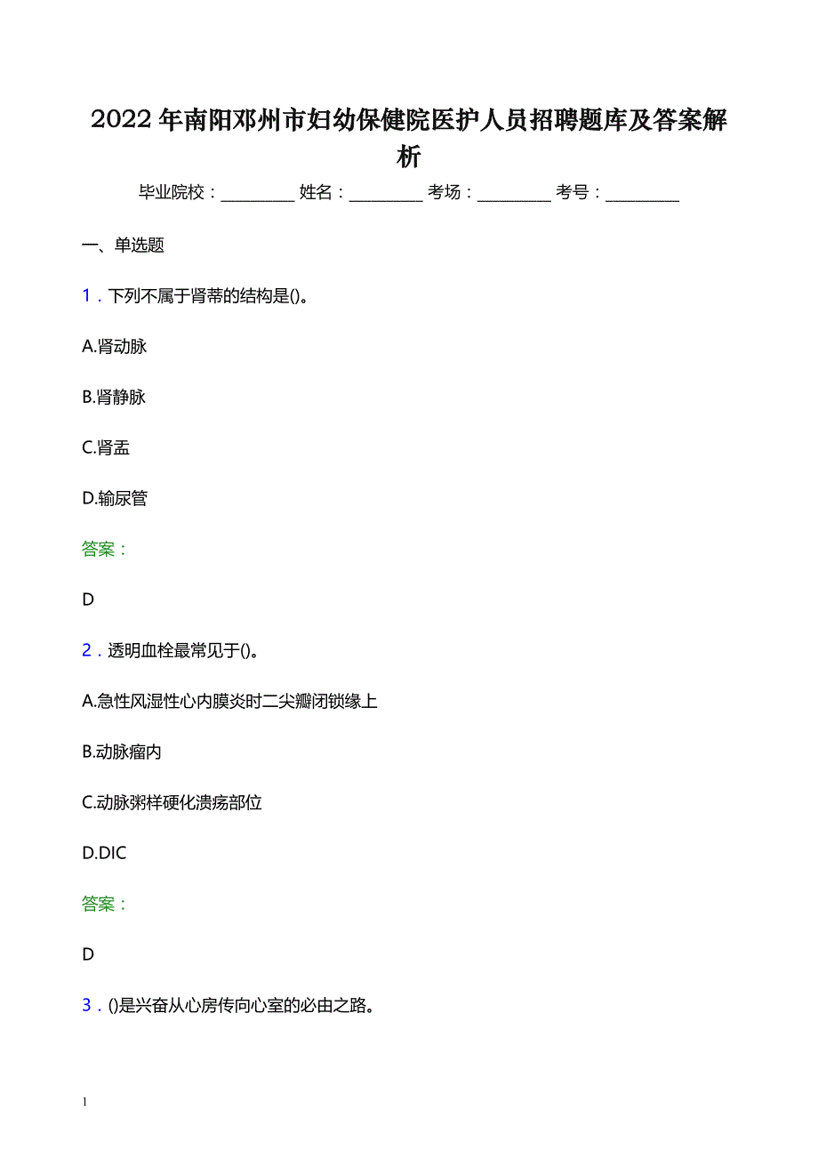 2022年南阳邓州市妇幼保健院医护人员招聘题库及答案解析_第1页