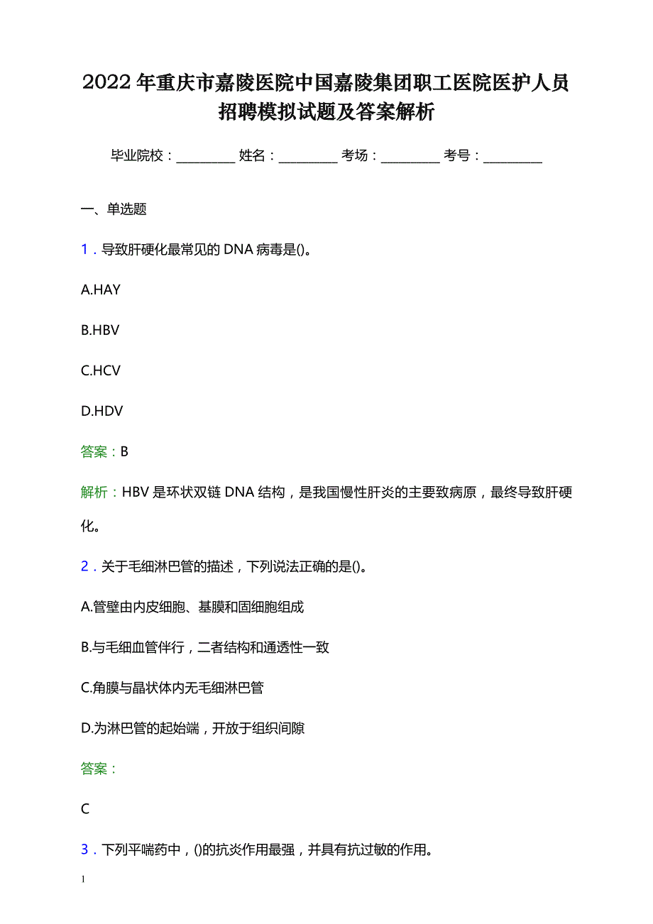 2022年重庆市嘉陵医院中国嘉陵集团职工医院医护人员招聘模拟试题及答案解析_第1页