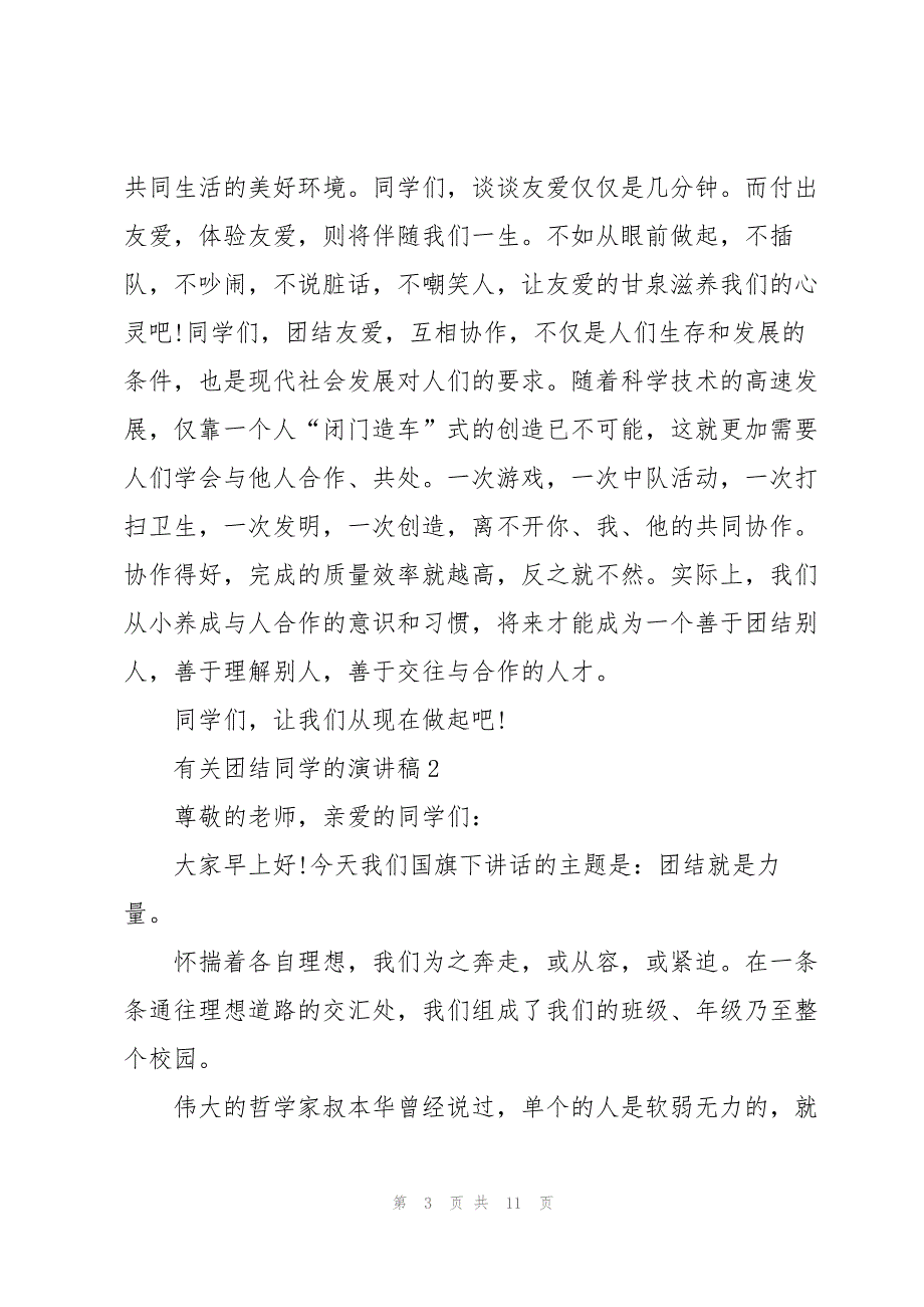 有关团结同学的演讲稿5篇_第3页