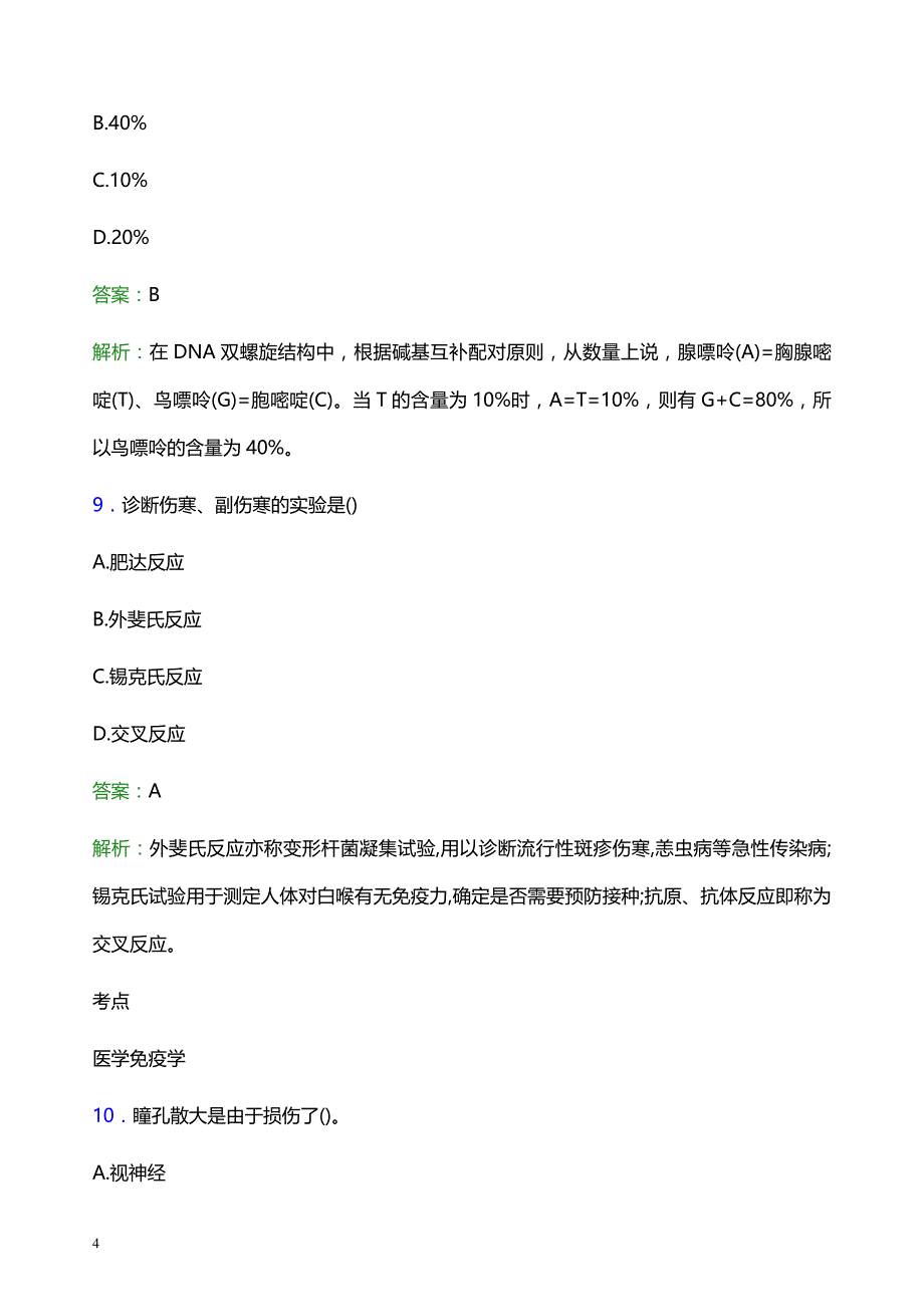 2022年遵义市绥阳县妇幼保健院医护人员招聘模拟试题及答案解析_第4页