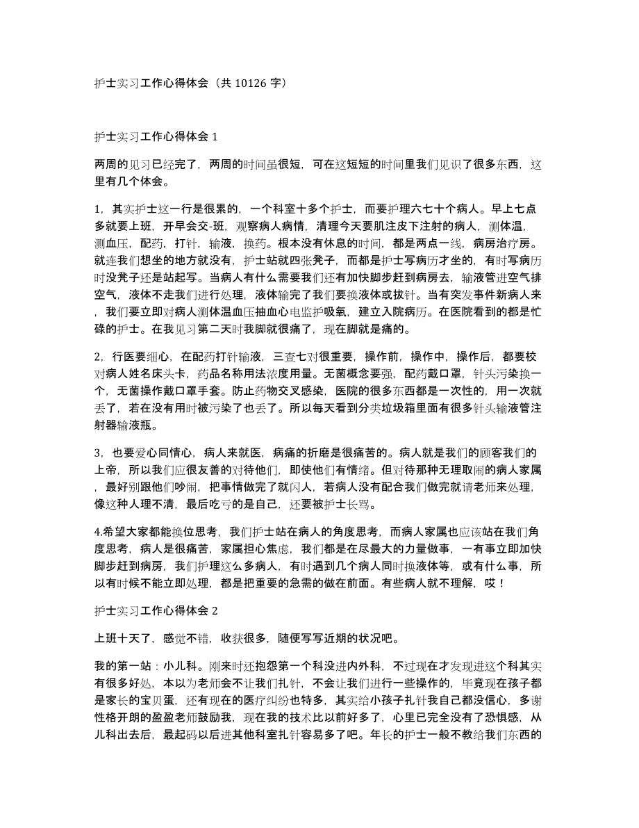 护士实习工作心得体会（共10126字）_第1页