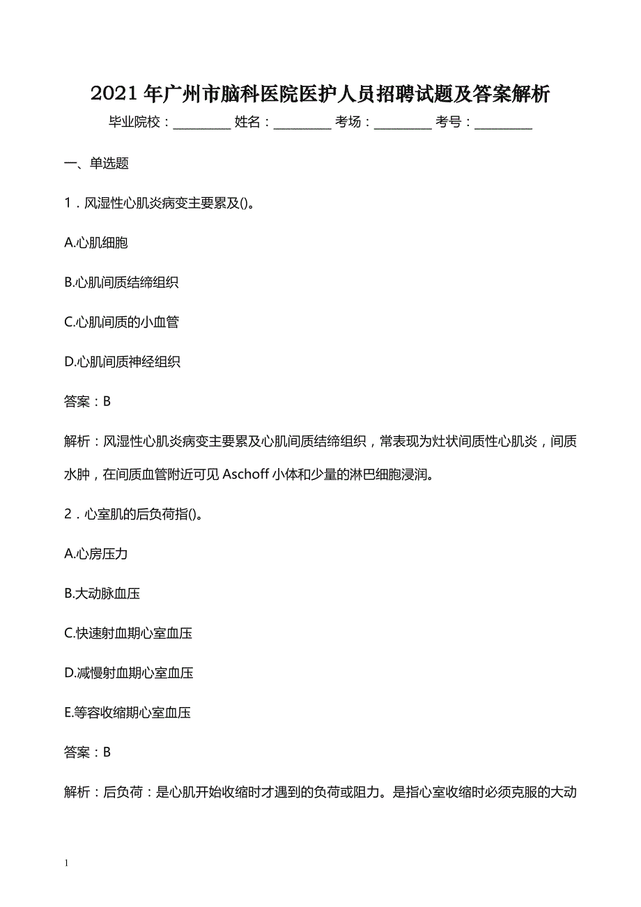 2021年广州市脑科医院医护人员招聘试题及答案解析_第1页