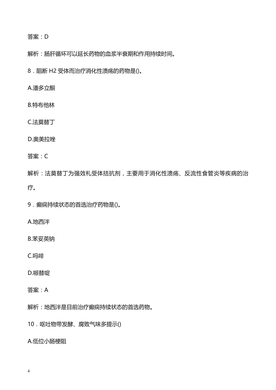 2021年广州市脑科医院医护人员招聘试题及答案解析_第4页