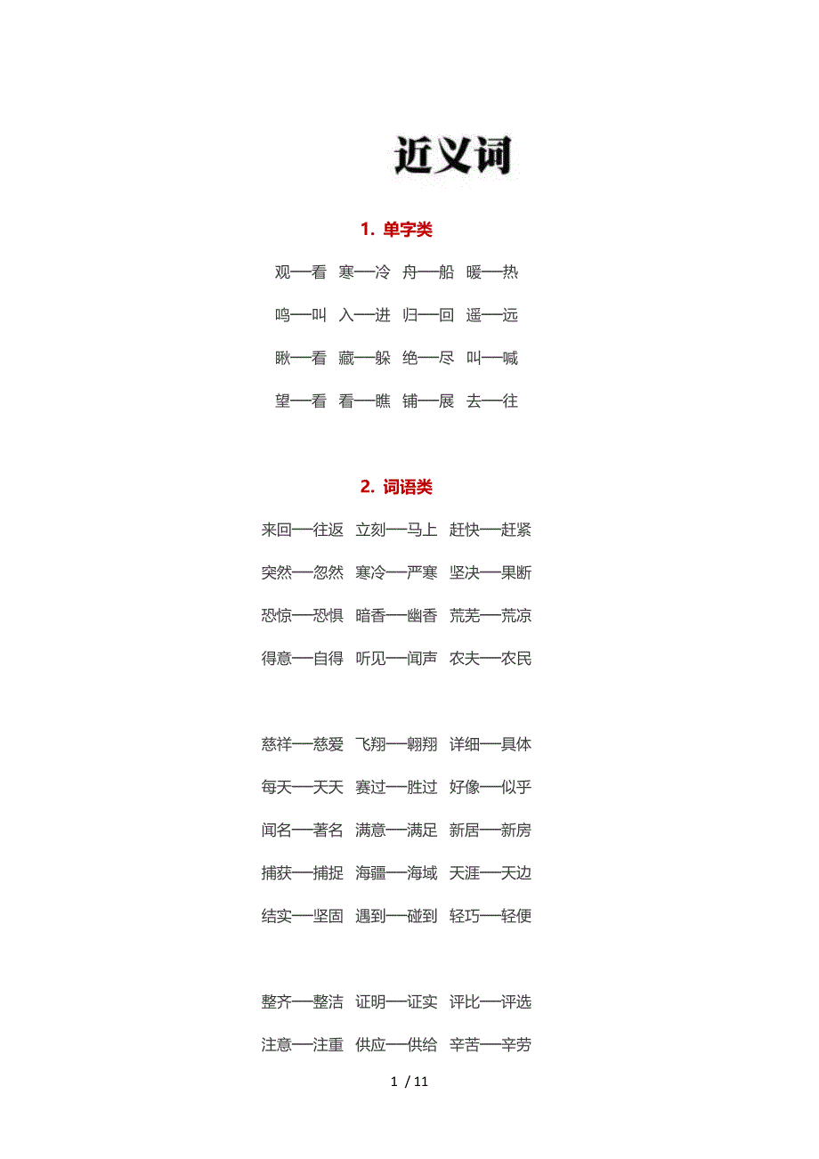 小学语文必考近义词和反义词汇总!_第1页