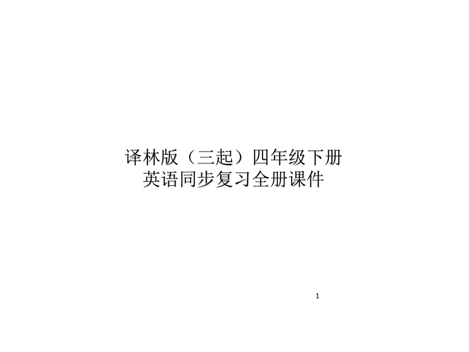 苏教译林版(三起)小学英语四年级下册期末复习课件_第1页