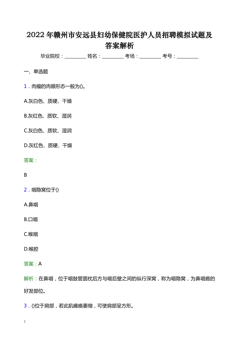 2022年赣州市安远县妇幼保健院医护人员招聘模拟试题及答案解析_第1页