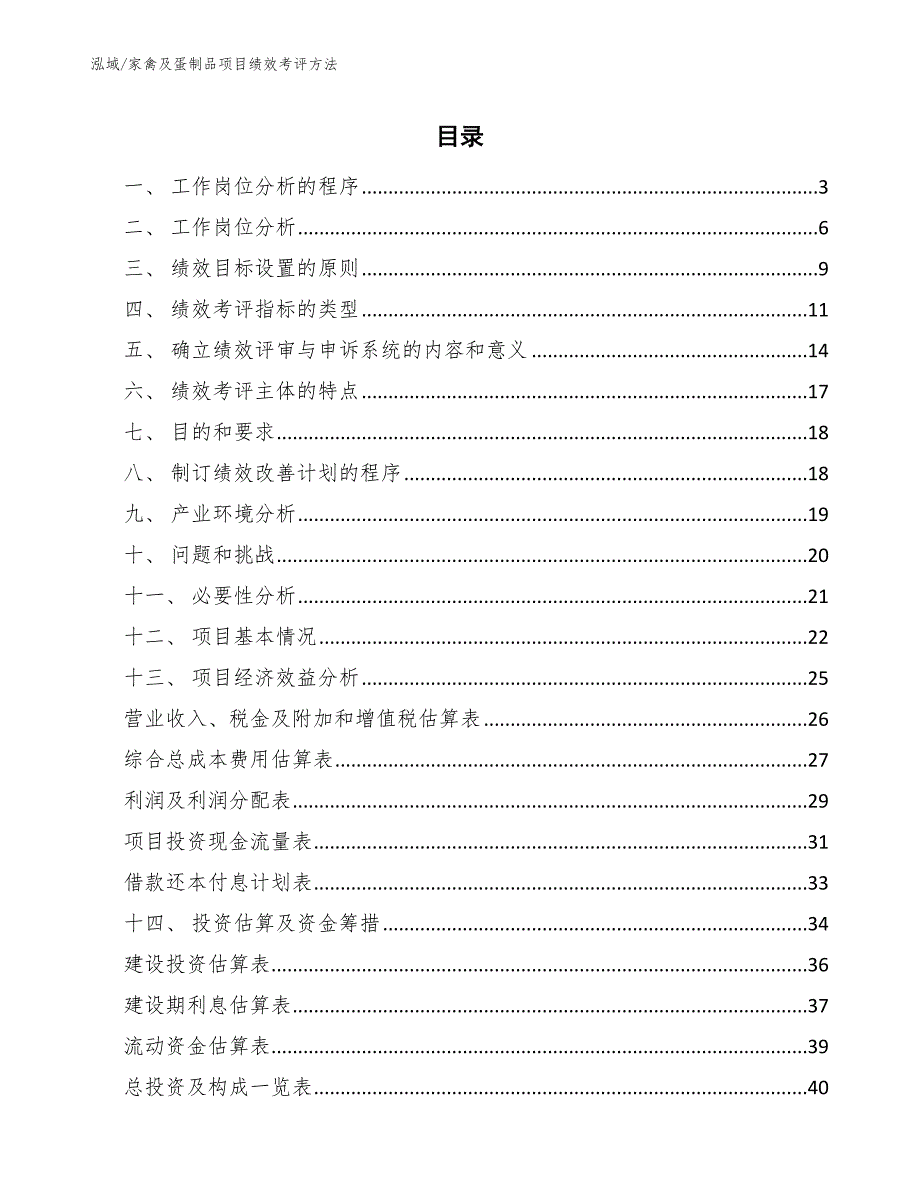 家禽及蛋制品项目绩效考评方法【范文】_第2页