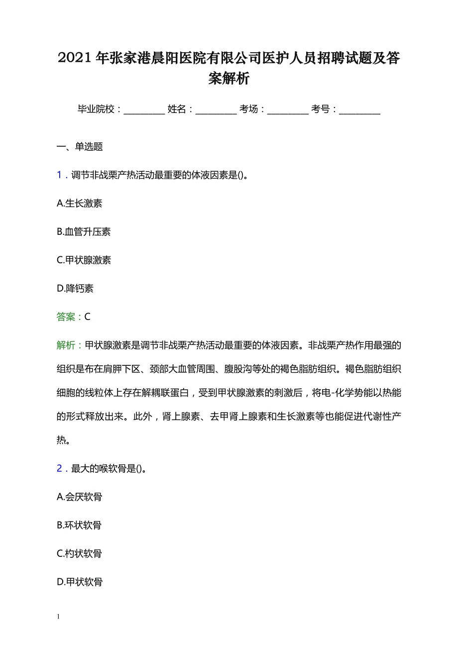 2021年张家港晨阳医院有限公司医护人员招聘试题及答案解析_第1页