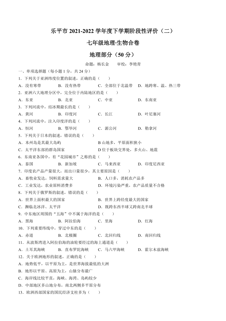 江西省景德镇市乐平市2021-2022学年七年级下学期期末地理试题(word版含答案)_第1页