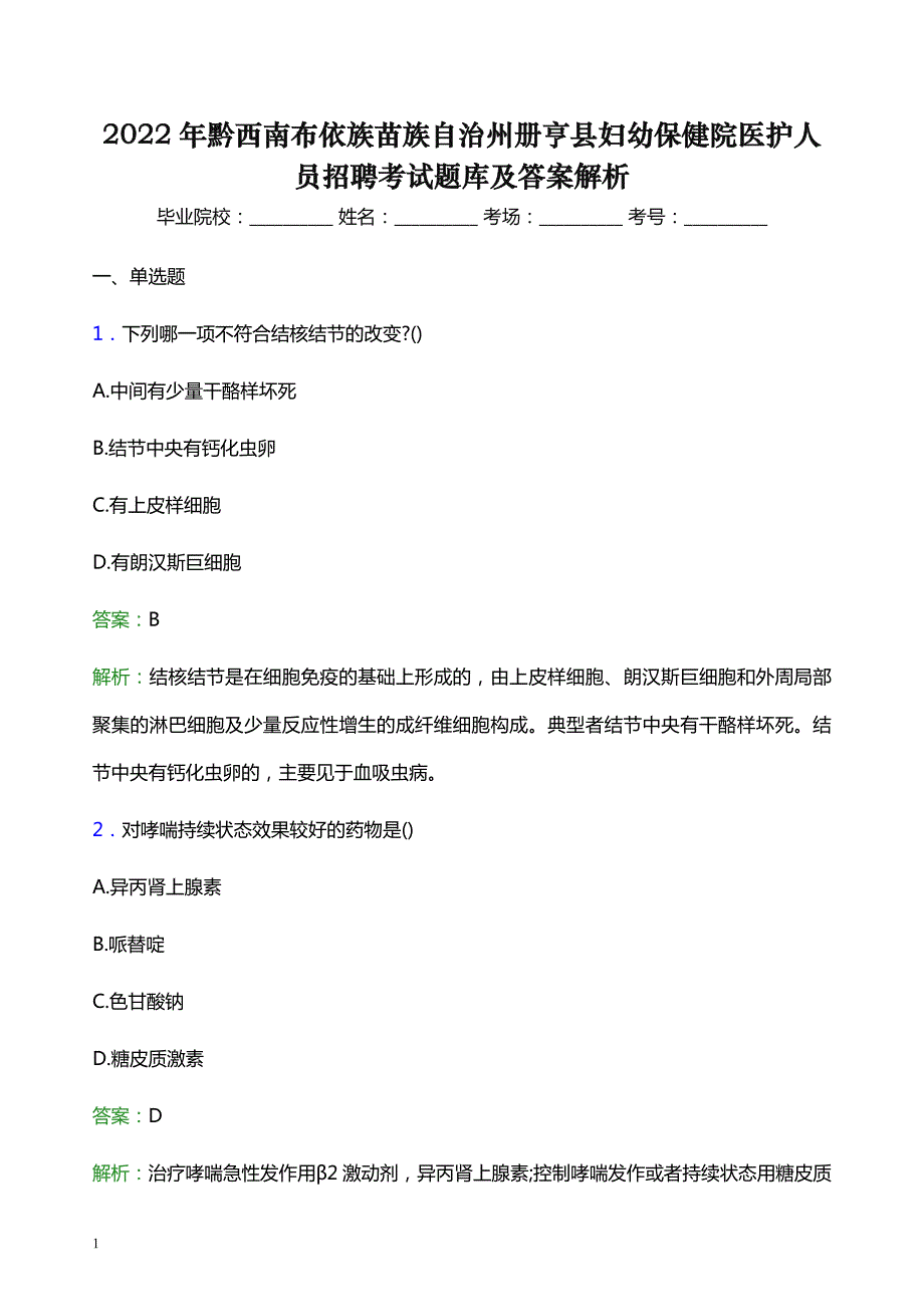 2022年黔西南布依族苗族自治州册亨县妇幼保健院医护人员招聘考试题库及答案解析_第1页