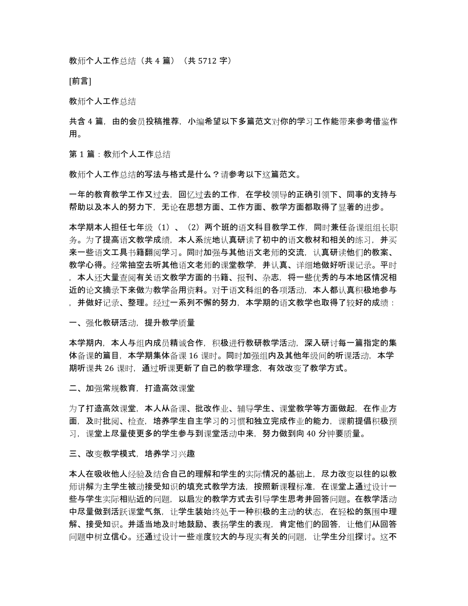 教师个人工作总结（共4篇）（共5712字）_第1页