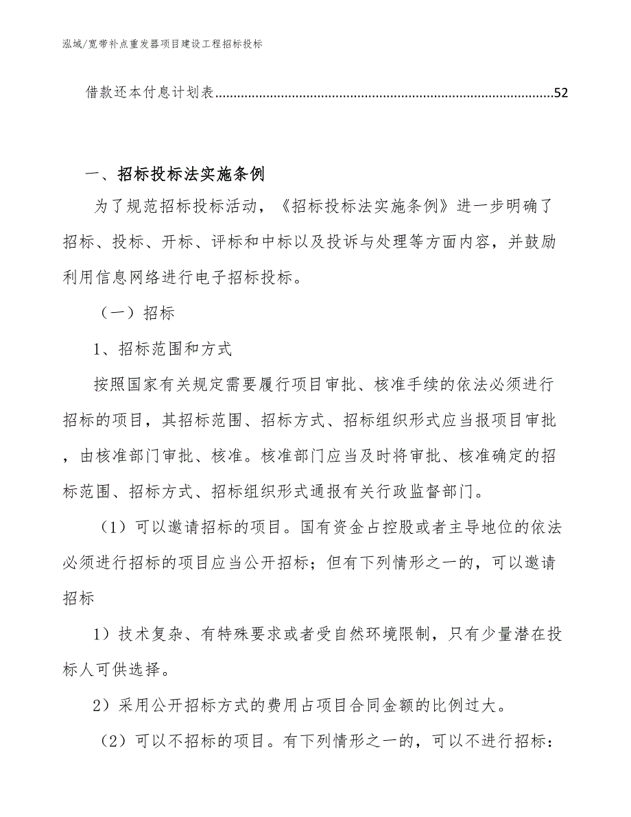 宽带补点重发器项目建设工程招标投标_第2页