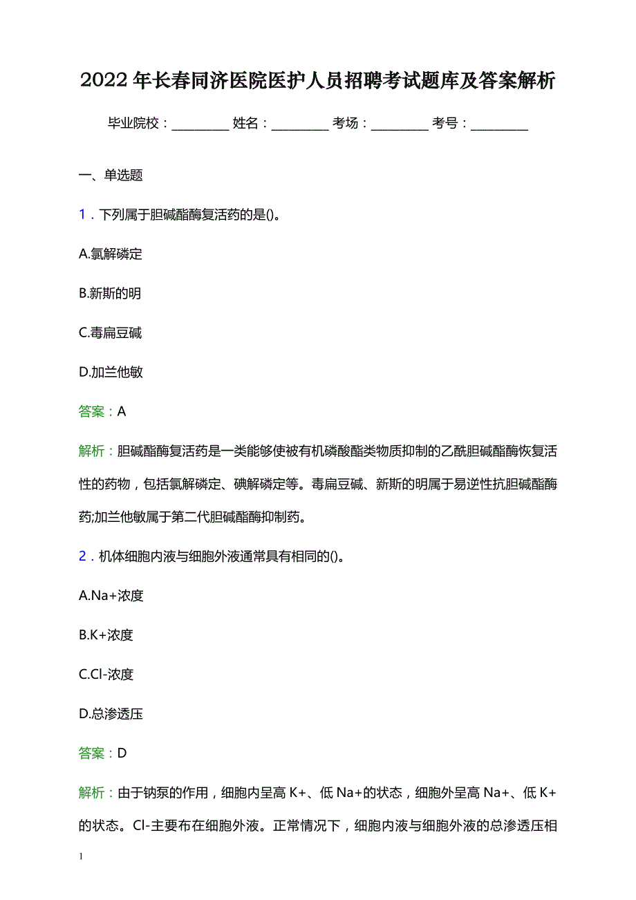 2022年长春同济医院医护人员招聘考试题库及答案解析_第1页