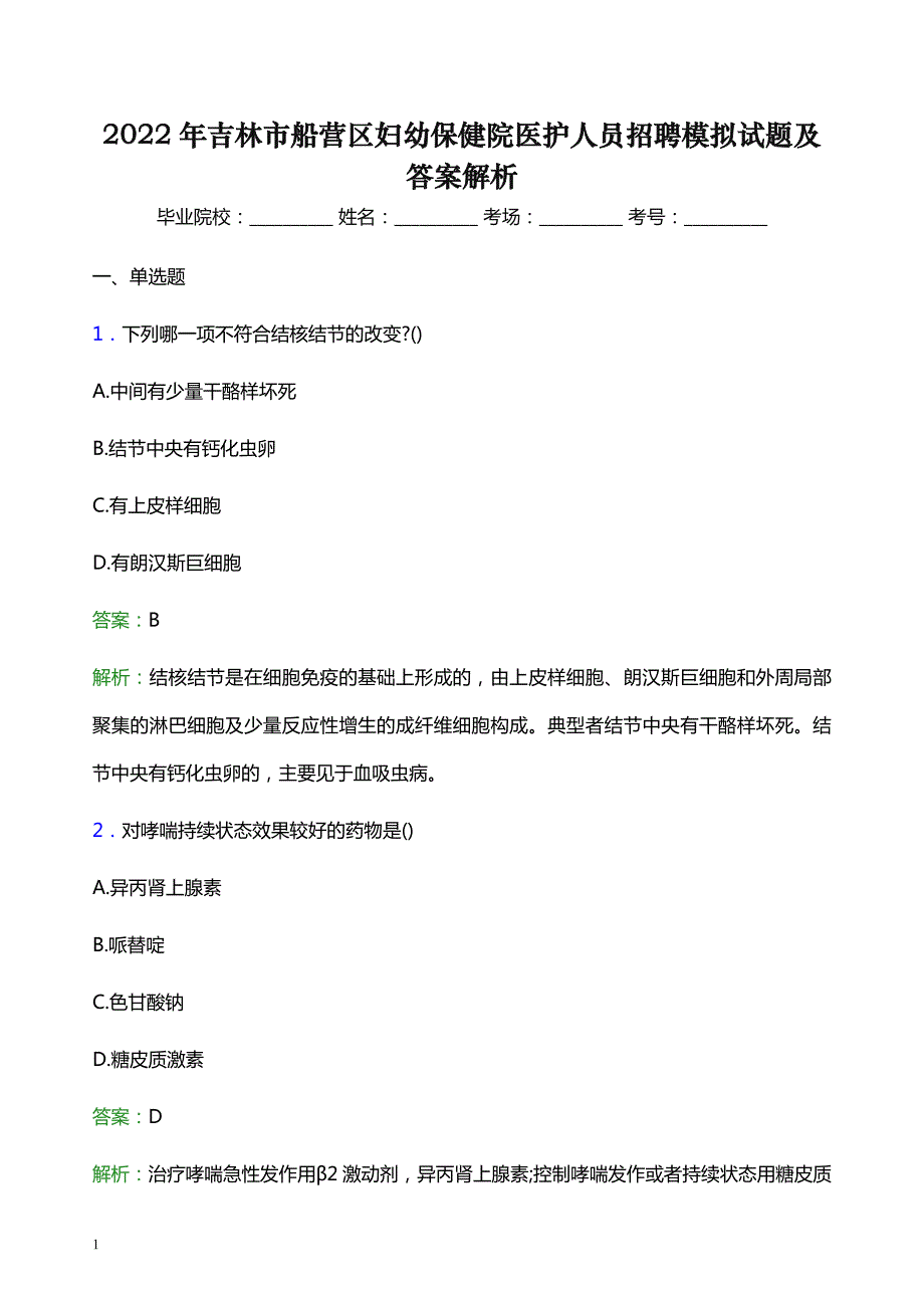 2022年吉林市船营区妇幼保健院医护人员招聘模拟试题及答案解析_第1页