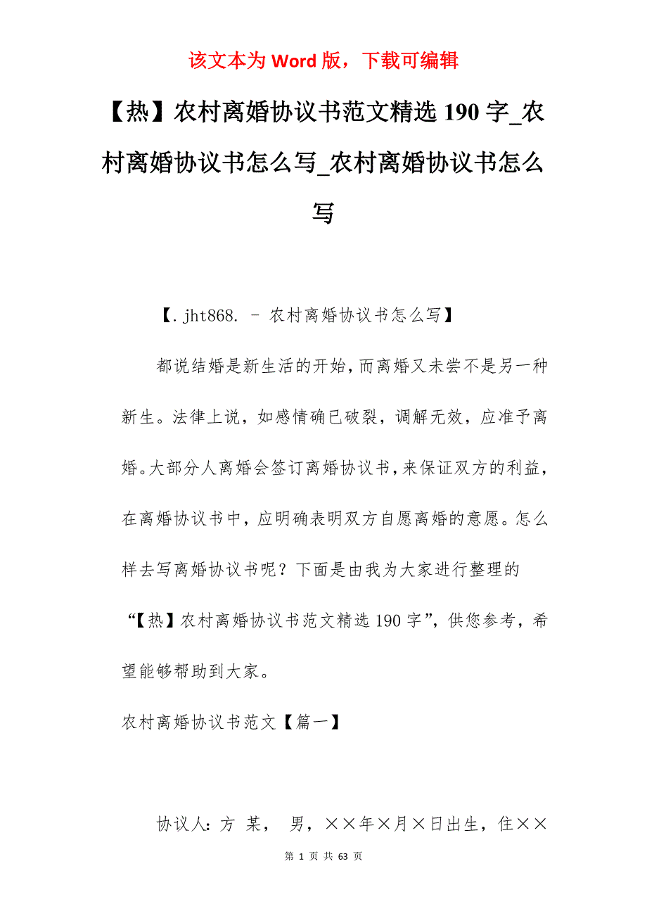 【热】农村离婚协议书范文精选190字_农村离婚协议书怎么写_农村离婚协议书怎么写_第1页