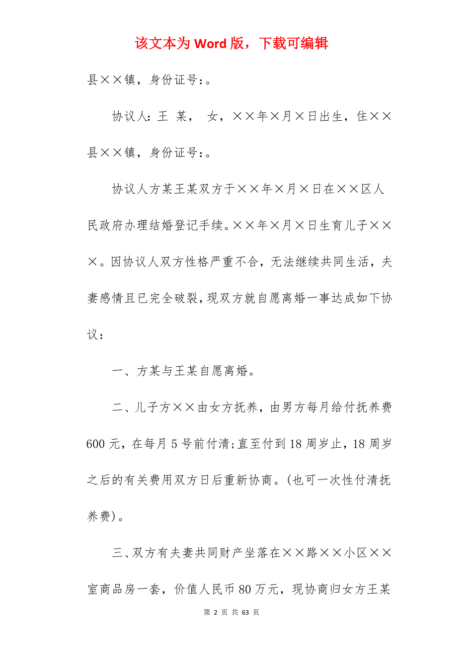 【热】农村离婚协议书范文精选190字_农村离婚协议书怎么写_农村离婚协议书怎么写_第2页