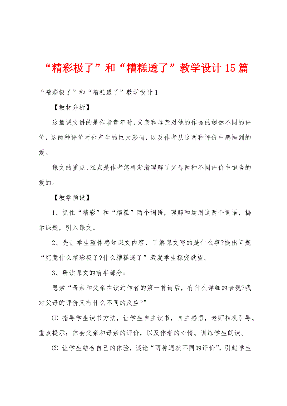 “精彩极了”和“糟糕透了”教学设计15篇_第1页