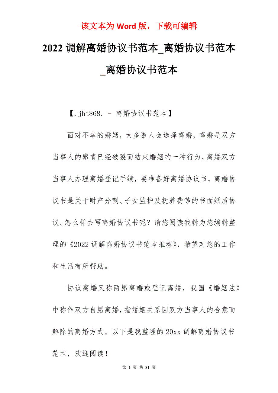 2022调解离婚协议书范本_离婚协议书范本_离婚协议书范本_第1页