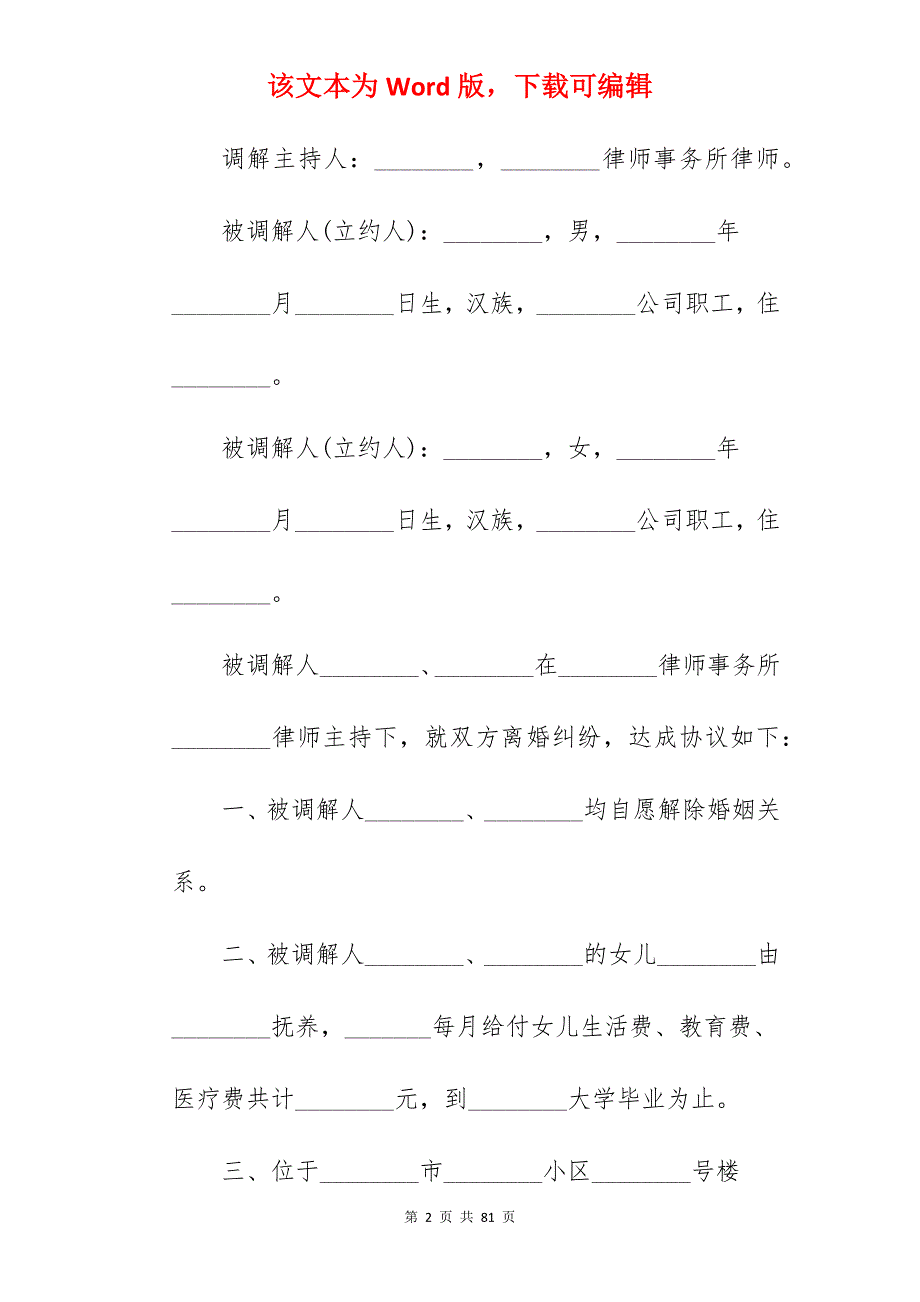 2022调解离婚协议书范本_离婚协议书范本_离婚协议书范本_第2页