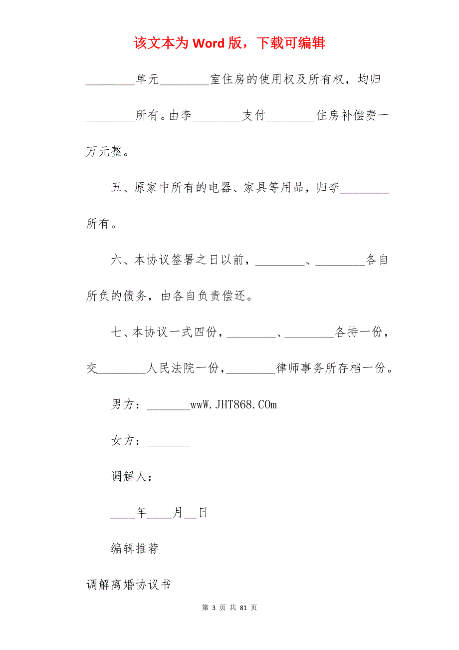 2022调解离婚协议书范本_离婚协议书范本_离婚协议书范本_第3页