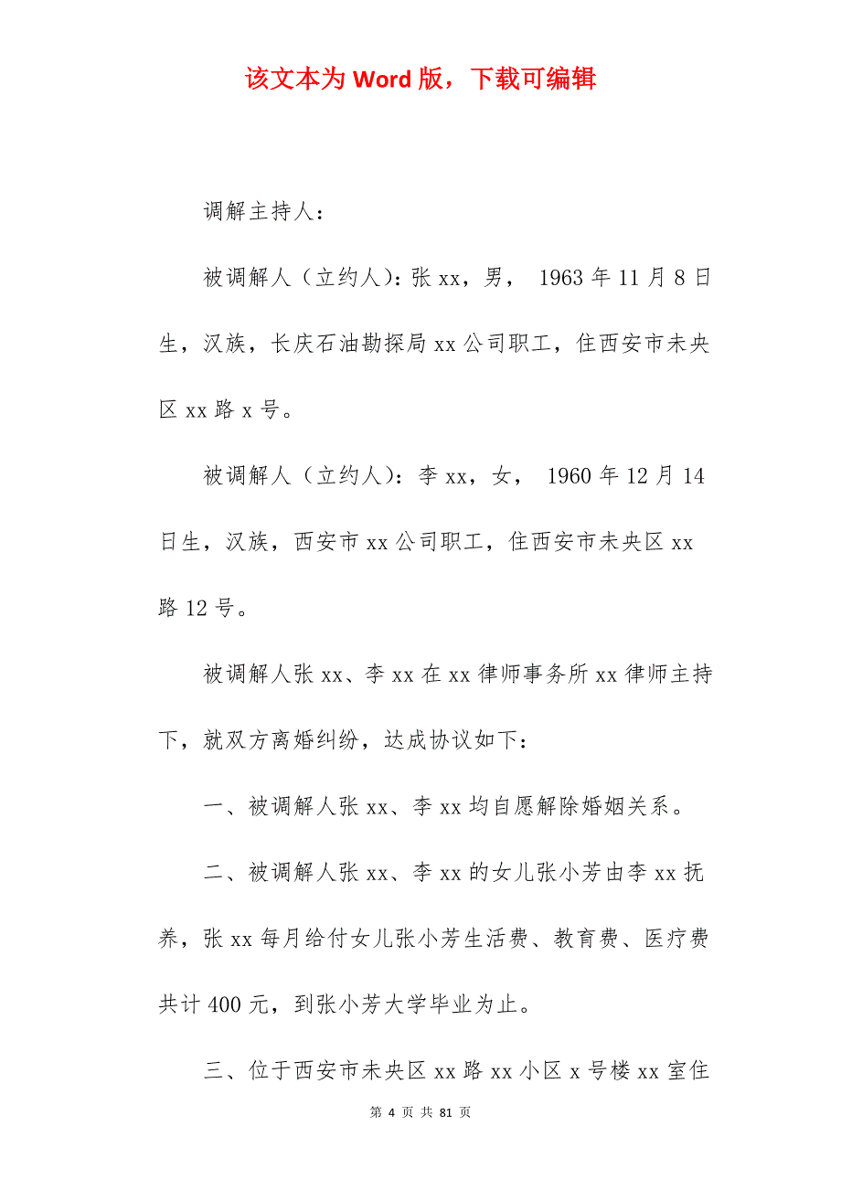 2022调解离婚协议书范本_离婚协议书范本_离婚协议书范本_第4页