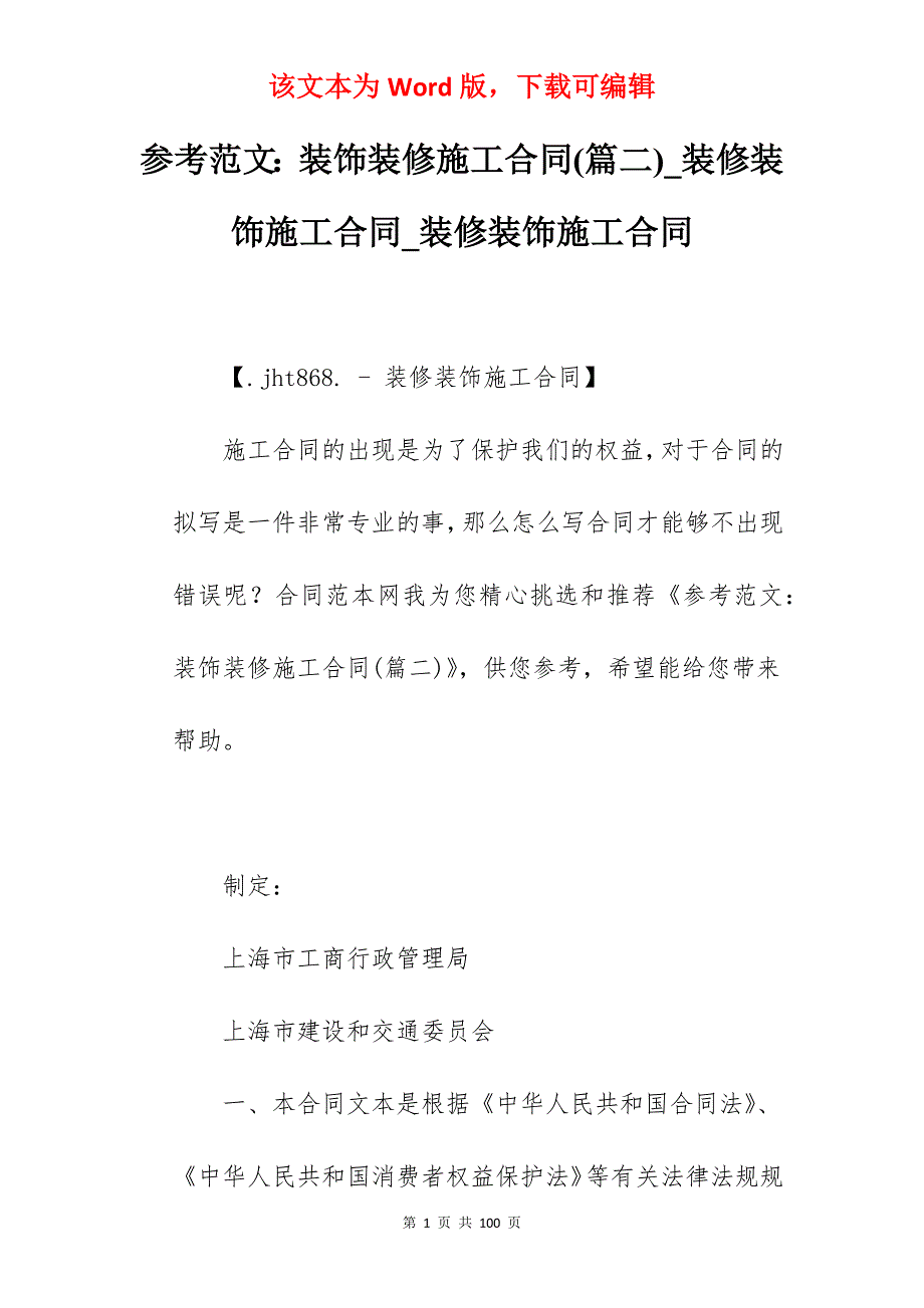 参考范文装饰装修施工合同(篇二)_装修装饰施工合同_装修装饰施工合同_第1页