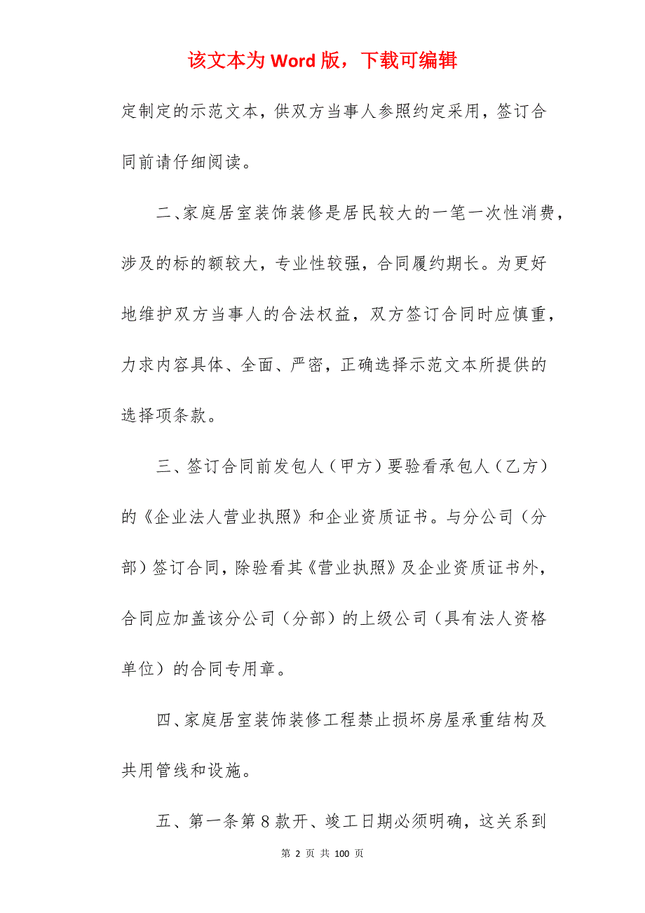 参考范文装饰装修施工合同(篇二)_装修装饰施工合同_装修装饰施工合同_第2页