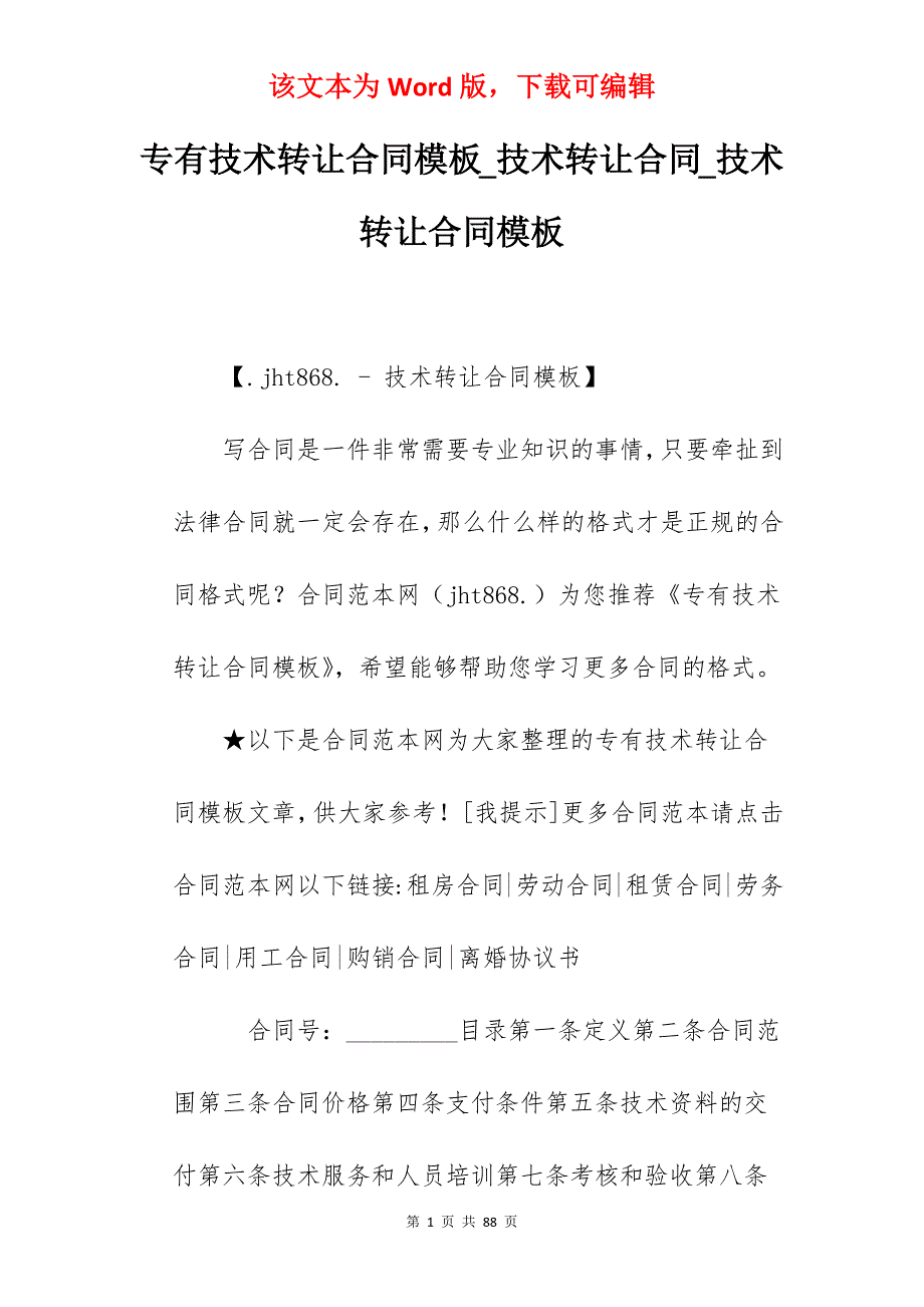 专有技术转让合同模板_技术转让合同_技术转让合同模板_第1页