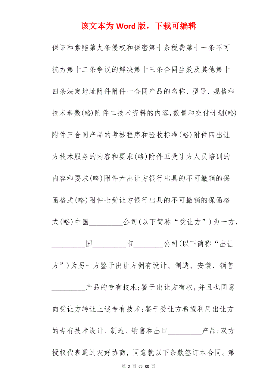 专有技术转让合同模板_技术转让合同_技术转让合同模板_第2页