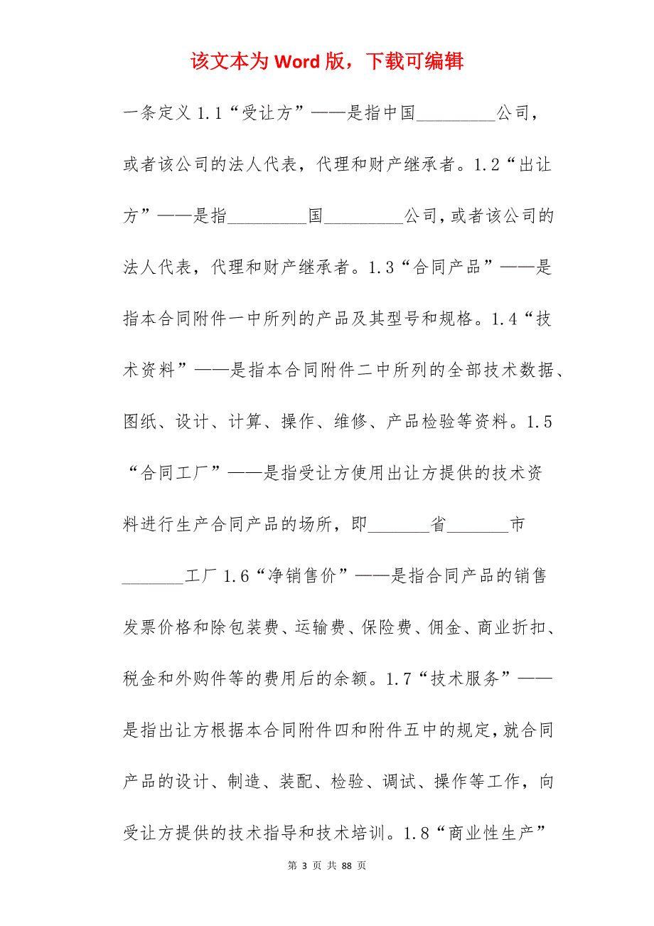 专有技术转让合同模板_技术转让合同_技术转让合同模板_第3页