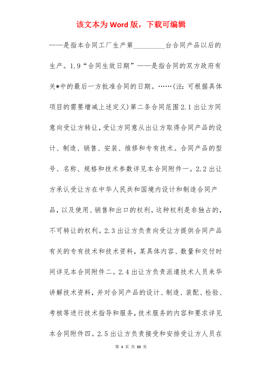 专有技术转让合同模板_技术转让合同_技术转让合同模板_第4页