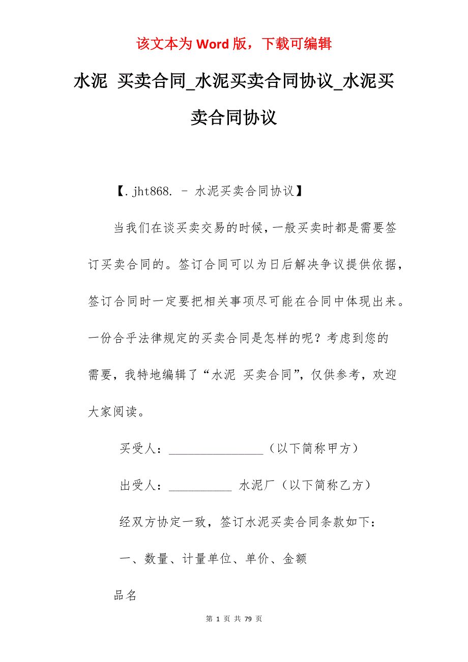 水泥 买卖合同_水泥买卖合同协议_水泥买卖合同协议_第1页