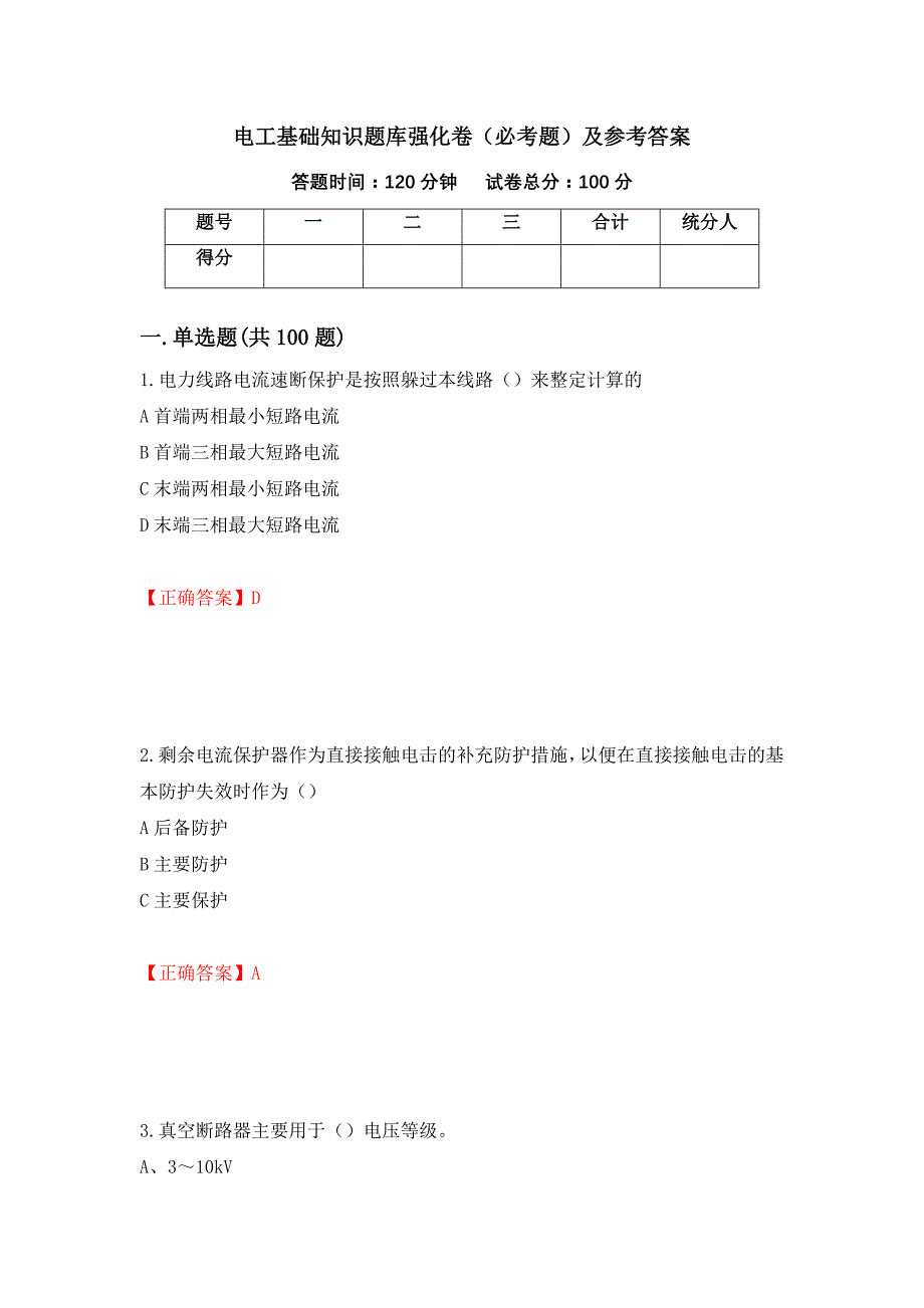 电工基础知识题库强化卷（必考题）及参考答案[64]_第1页