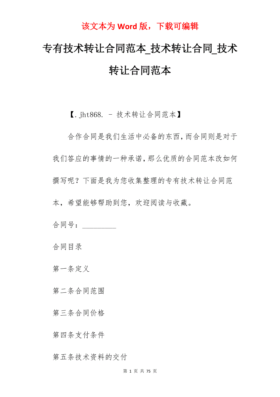 专有技术转让合同范本_技术转让合同_技术转让合同范本_第1页