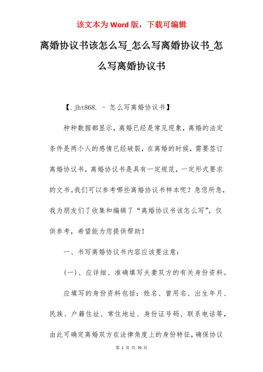 离婚协议书该怎么写_怎么写离婚协议书_怎么写离婚协议书_第1页