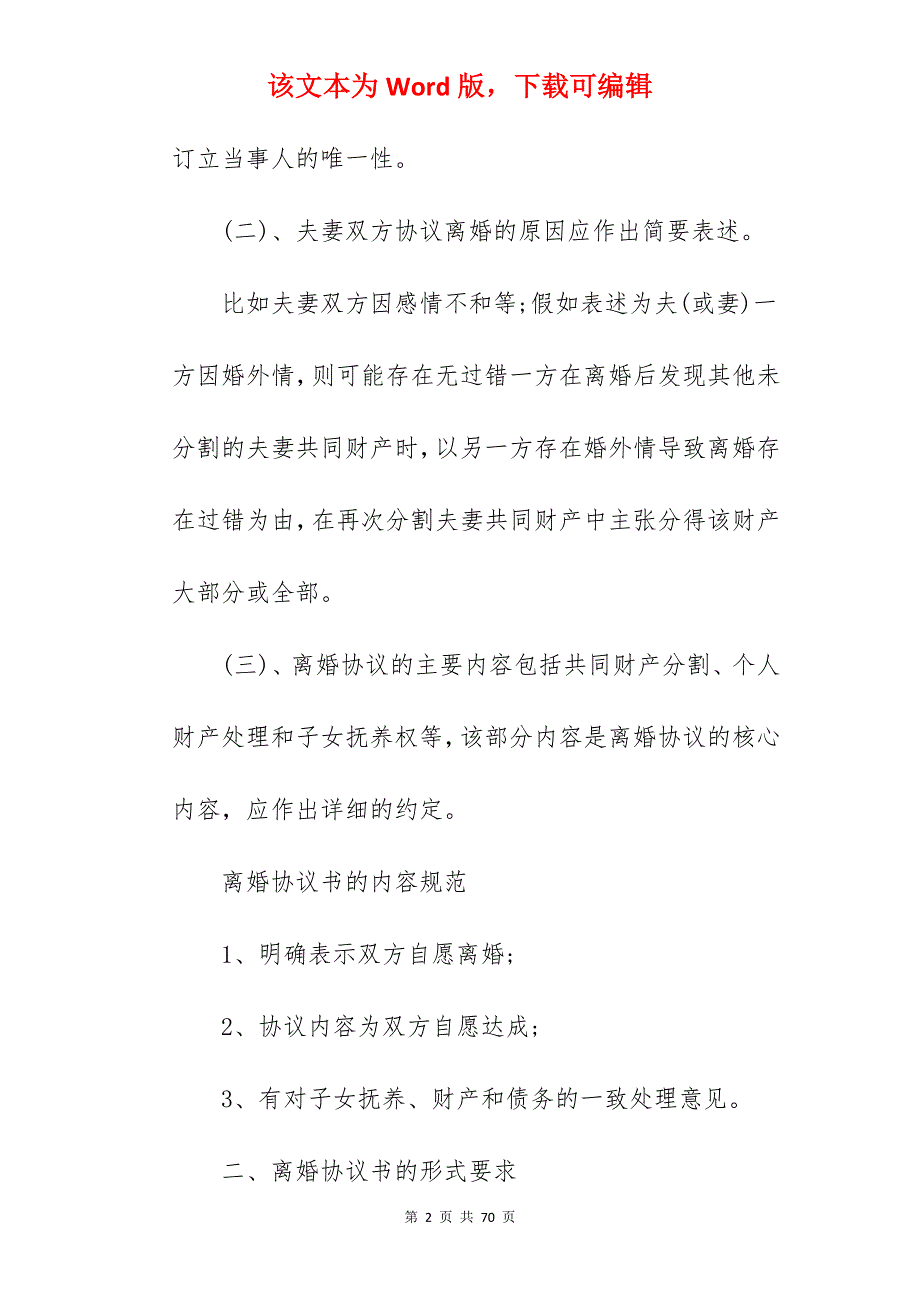 离婚协议书该怎么写_怎么写离婚协议书_怎么写离婚协议书_第2页