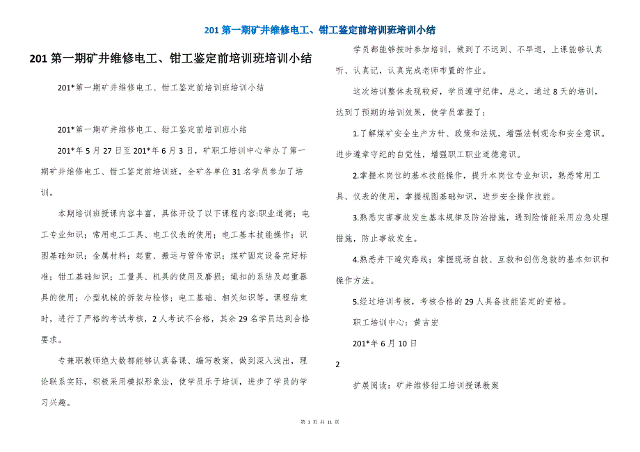 201第一期矿井维修电工、钳工鉴定前培训班培训小结_第1页